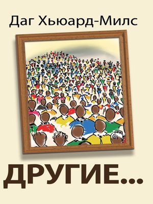 cover image of Другие